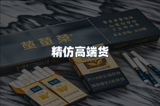 精仿高端货
